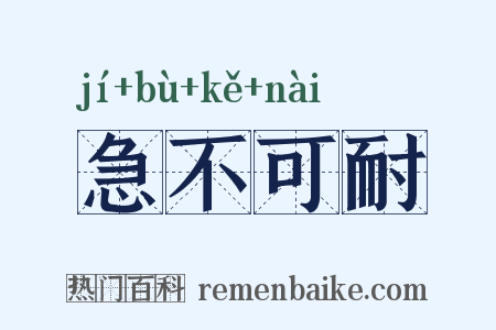 急不可耐是什么意思的图片